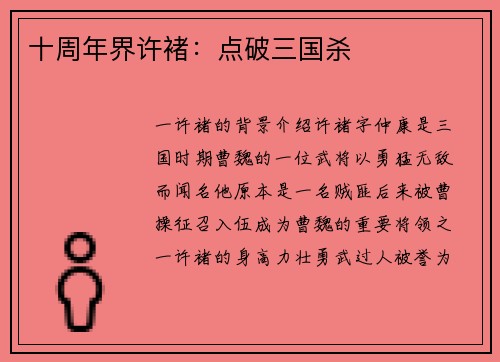 十周年界许褚：点破三国杀