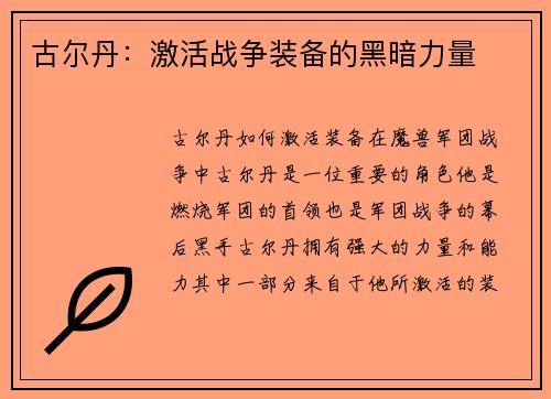 古尔丹：激活战争装备的黑暗力量