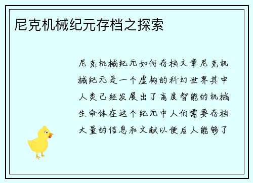 尼克机械纪元存档之探索