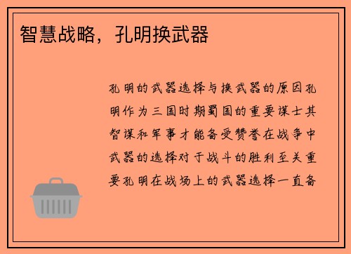 智慧战略，孔明换武器