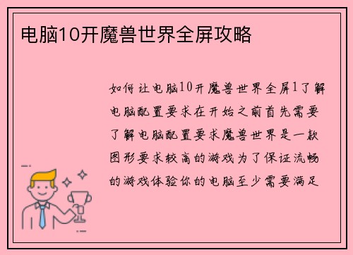 电脑10开魔兽世界全屏攻略