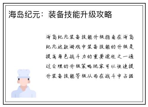 海岛纪元：装备技能升级攻略