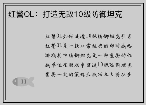 红警OL：打造无敌10级防御坦克