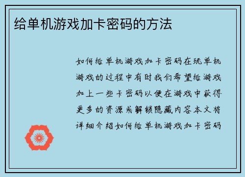 给单机游戏加卡密码的方法