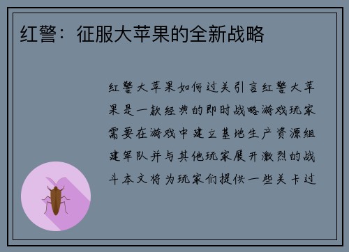 红警：征服大苹果的全新战略