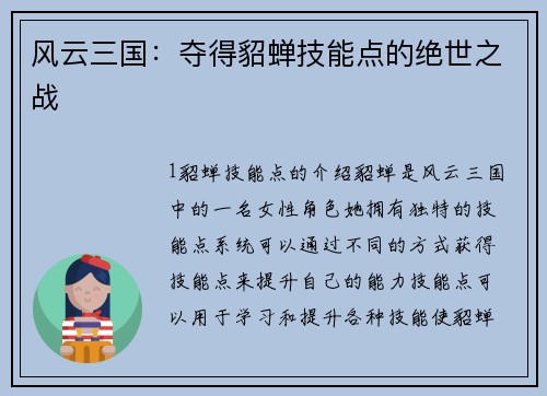 风云三国：夺得貂蝉技能点的绝世之战