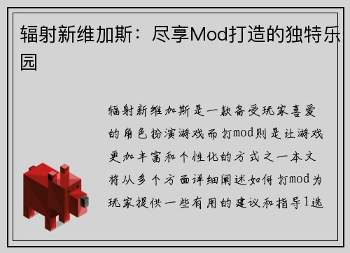 辐射新维加斯：尽享Mod打造的独特乐园
