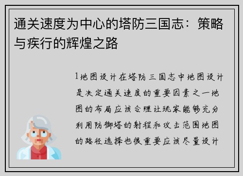 通关速度为中心的塔防三国志：策略与疾行的辉煌之路