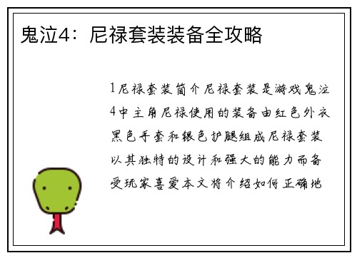 鬼泣4：尼禄套装装备全攻略