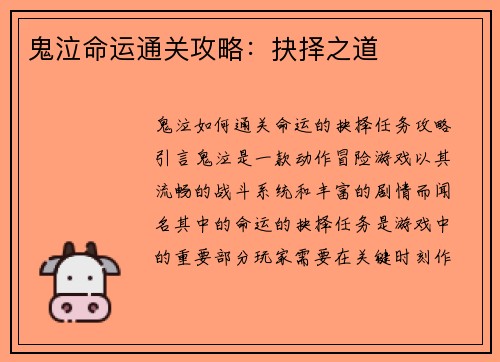 鬼泣命运通关攻略：抉择之道