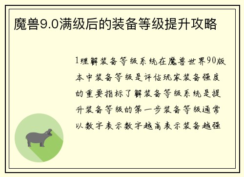 魔兽9.0满级后的装备等级提升攻略