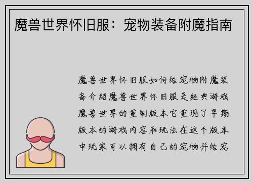 魔兽世界怀旧服：宠物装备附魔指南