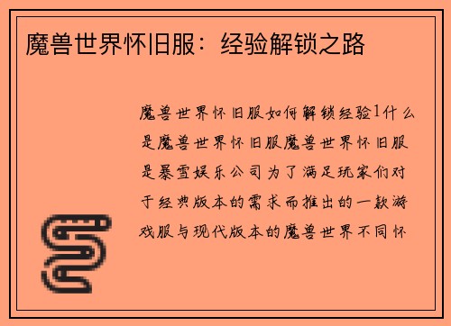 魔兽世界怀旧服：经验解锁之路
