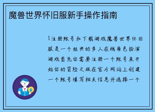 魔兽世界怀旧服新手操作指南