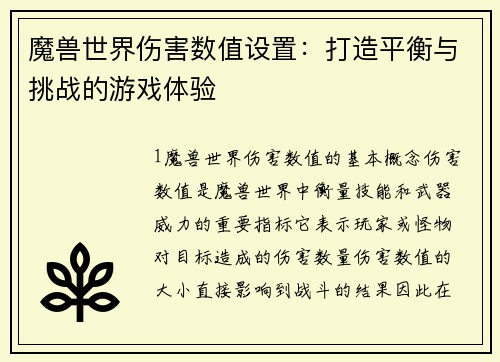 魔兽世界伤害数值设置：打造平衡与挑战的游戏体验