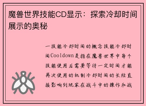 魔兽世界技能CD显示：探索冷却时间展示的奥秘