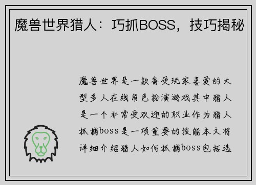 魔兽世界猎人：巧抓BOSS，技巧揭秘