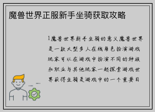 魔兽世界正服新手坐骑获取攻略