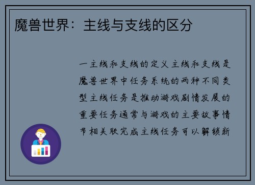 魔兽世界：主线与支线的区分