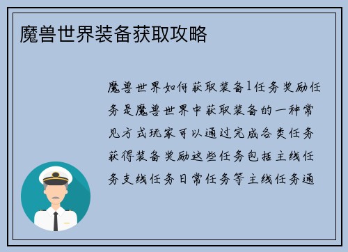 魔兽世界装备获取攻略
