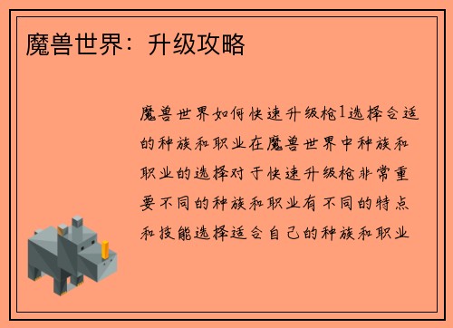 魔兽世界：升级攻略