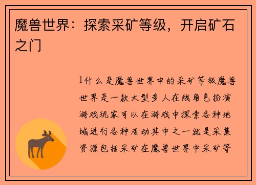 魔兽世界：探索采矿等级，开启矿石之门
