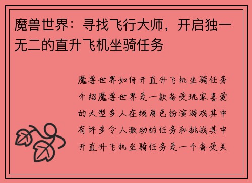 魔兽世界：寻找飞行大师，开启独一无二的直升飞机坐骑任务