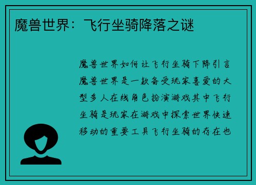 魔兽世界：飞行坐骑降落之谜