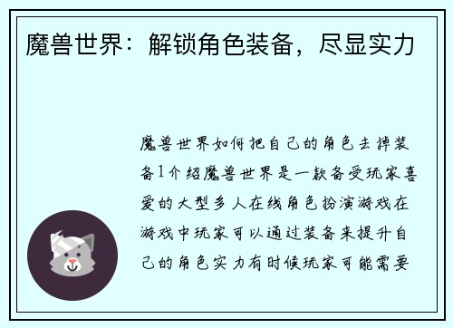 魔兽世界：解锁角色装备，尽显实力