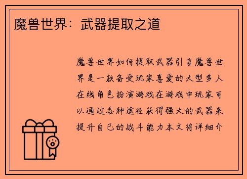 魔兽世界：武器提取之道