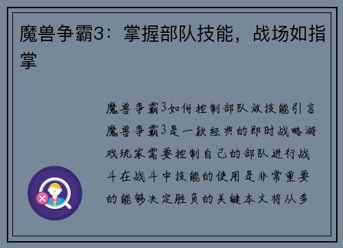 魔兽争霸3：掌握部队技能，战场如指掌
