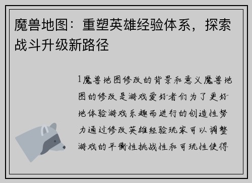 魔兽地图：重塑英雄经验体系，探索战斗升级新路径
