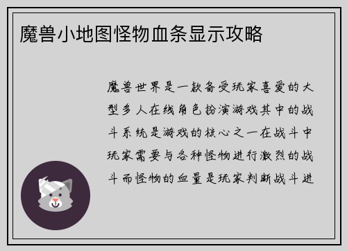魔兽小地图怪物血条显示攻略