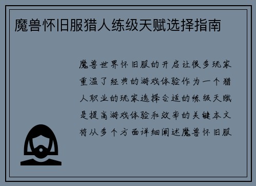 魔兽怀旧服猎人练级天赋选择指南
