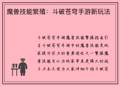 魔兽技能繁殖：斗破苍穹手游新玩法
