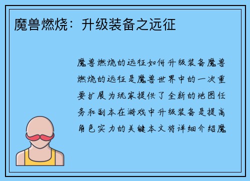 魔兽燃烧：升级装备之远征