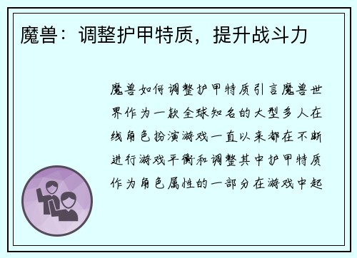 魔兽：调整护甲特质，提升战斗力