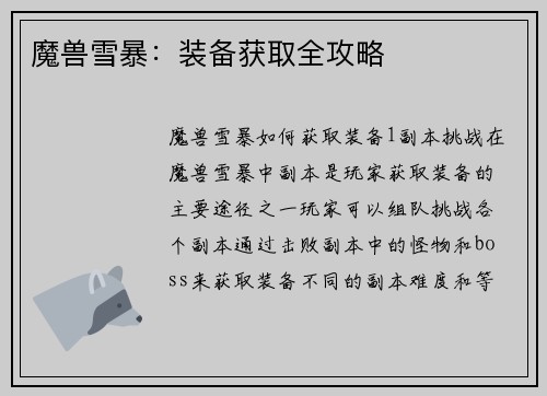 魔兽雪暴：装备获取全攻略